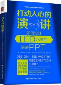 打动人心的演讲：如何设计TED水准的演讲PPT