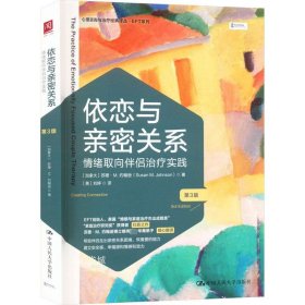 依恋与亲密关系：情绪取向伴侣治疗实践（第3版）