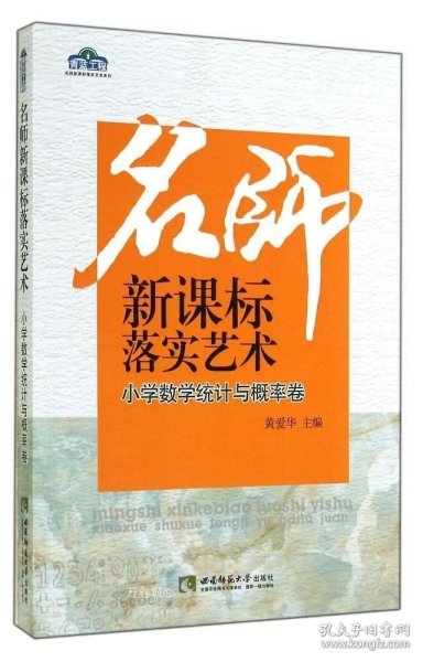 名师新课标落实艺术：小学数学统计与概率卷/青蓝工程名师新课标落实艺术系列