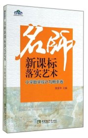 名师新课标落实艺术：小学数学统计与概率卷/青蓝工程名师新课标落实艺术系列