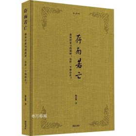 正版现货 金学馆：存而若亡——逍遥派与慕容世家：怎样一个“神存在”？