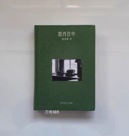 正版现货 挹西注中 布面精装 沈克成上海文汇出版社