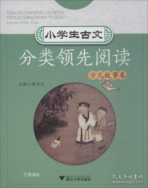 小学生古文分类领先阅读少儿故事卷