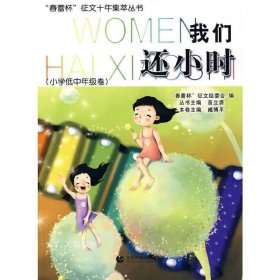 正版现货 我们还小时(小学低中年级卷) [平装] G11 臧博平 主编 9787811196597 首都师范大学出版社 正版图书