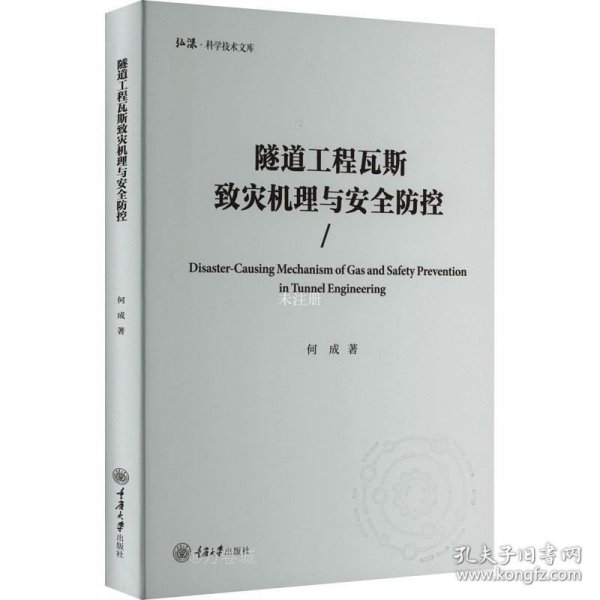 正版现货 隧道工程瓦斯致灾机理与安全防控 何成 著