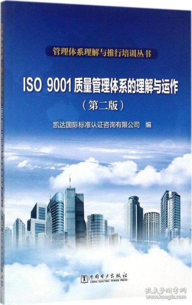 管理体系理解与推行培训丛书  ISO 9001质量管理体系的理解与运作（第二版）