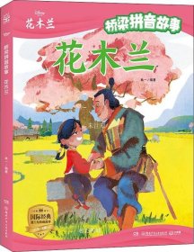 迪士尼桥梁拼音故事·花木兰紧贴教育部新编小学语文识字大纲，提高自主阅读能力