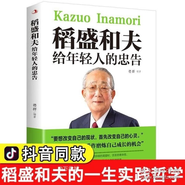 管法：稻盛和夫给管理者的60个忠告