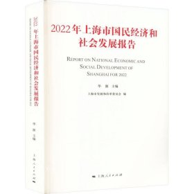 2022年上海市国民经济和社会发展报告