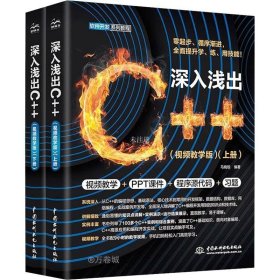 正版现货 深入浅出C++（全两册）