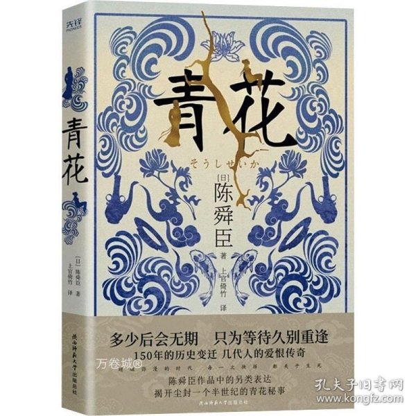 青花（国宝级文学大师陈舜臣作品中的另类表达，揭开尘封一个半世纪的青花秘事。）