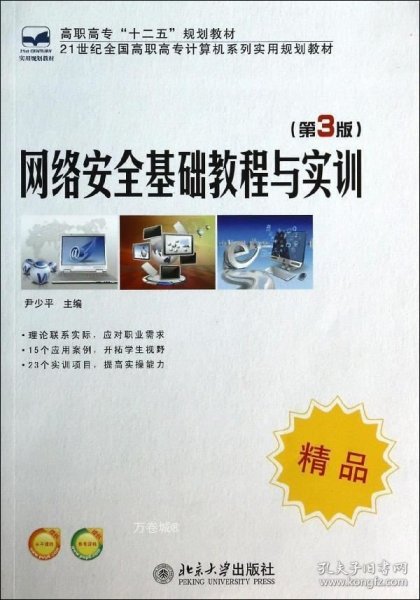 网络安全基础教程与实训（第3版）/21世纪全国高职高专计算机系列实用规划教材