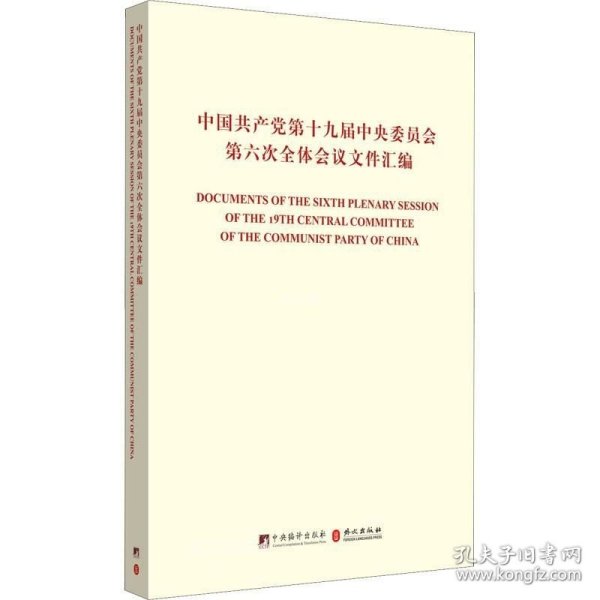 中国共产党第十九届中央委员会第六次全体会议文件汇编（中英对照版）