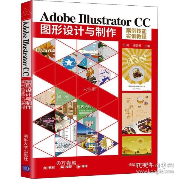 Adobe Illustrator CC图形设计与制作案例技能实训教程