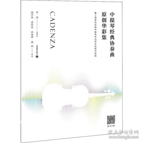 中提琴经典协奏曲原创华彩集—-暨上海音乐学院中提琴专业学生优秀作品选