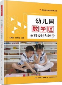 万千教育学前·幼儿园数学区材料设计与评价