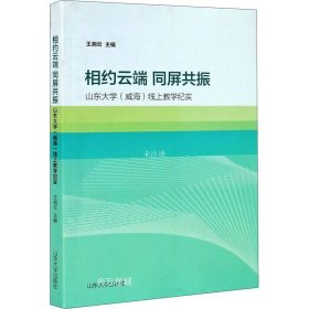 相约云端  同屏共振——山东大学（威海）线上教学纪实