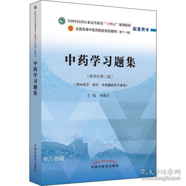 中药学习题集·全国中医药行业高等教育“十四五”规划教材配套用书