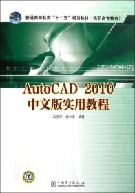 正版现货 AutoCAD 2010中文版实用教程