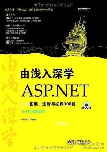 由浅入深学ASP.NET：基础、进阶与必做300题