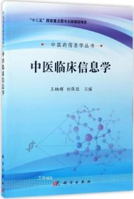 中医药信息学丛书：中医临床信息学