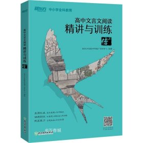 正版现货 新东方 高中文言文阅读精讲与训练：传（上）