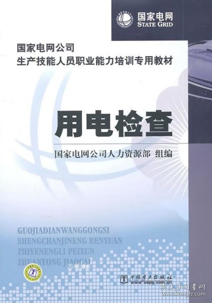 国家电网公司生产技能人员职业能力培训专用教材：用电检查