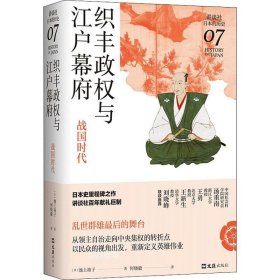 织丰政权与江户幕府：战国时代（讲谈社·日本的历史07）