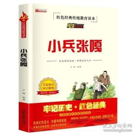 【2021新版】小兵张嘎红色经典传统教育读本电影阅读版儿童文学小学生励志红色经典书籍