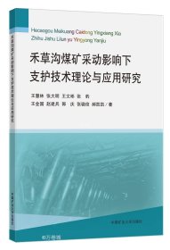 禾草沟煤矿采动影响下支护技术理论与应用研究