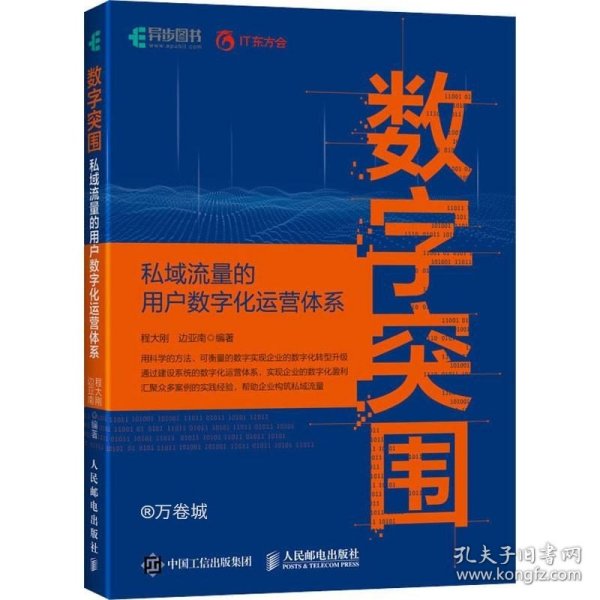 数字突围：私域流量的用户数字化运营体系