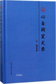 心自闲室文录：序跋合编