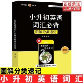 新课标小升初英语词汇必背图解分类速记