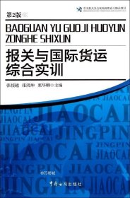 中国报关协会统编高职高专精品教材：报关与国际货运综合实训（第2版）