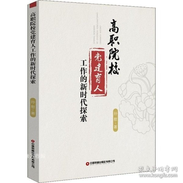 高职院校党建育人工作的新时代探索