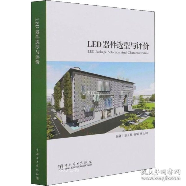 LED器件选型与评价