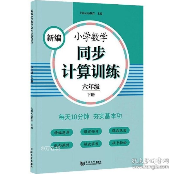 新编小学数学同步计算训练六年级下册人教版配套练习册精编题库与教材同步配套课程专项训练