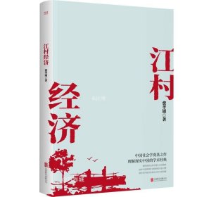 江村经济（社会学泰斗费孝通学术经典！国际人类学界的经典之作；一书了解现实的中国。）