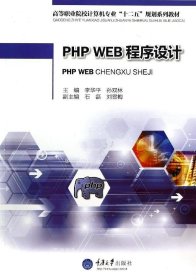 正版现货 PHP WEB程序设计