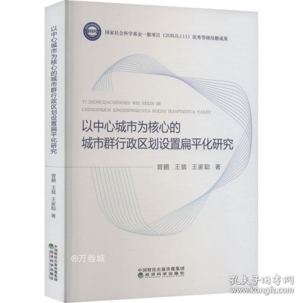 正版现货 以中心城市为核心的城市群行政区划设置扁平化研究