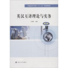 正版现货 英汉互译理论与实务（第二版） 王爱琴 南京大学出版社 9787305208027