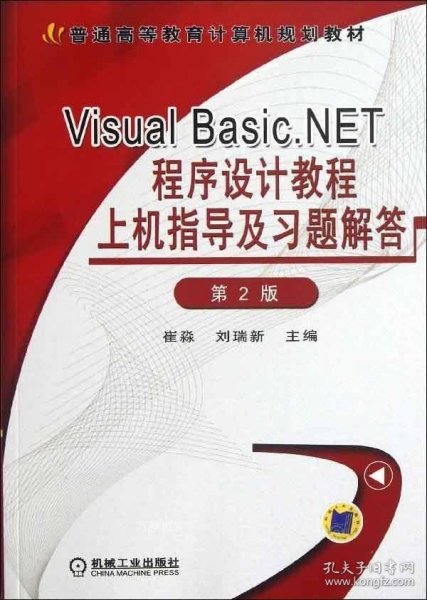 正版现货 VisualBasic.NET程序设计教程上机指导及习题解答(第2版)