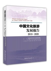 中国文化旅游发展报告2019-2020