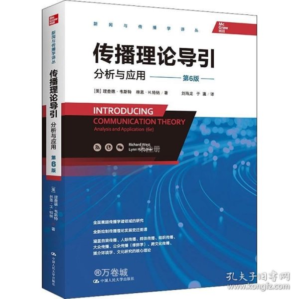 传播理论导引：分析与应用（第6版）（全面兼顾传播学诸领域的研究，全新绘制传播理论发展变迁图谱）