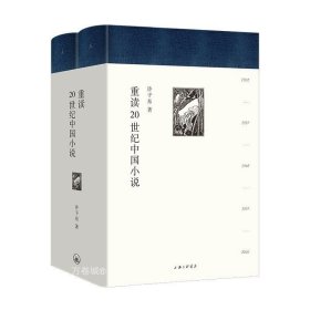 重读20世纪中国小说(精装全二册)