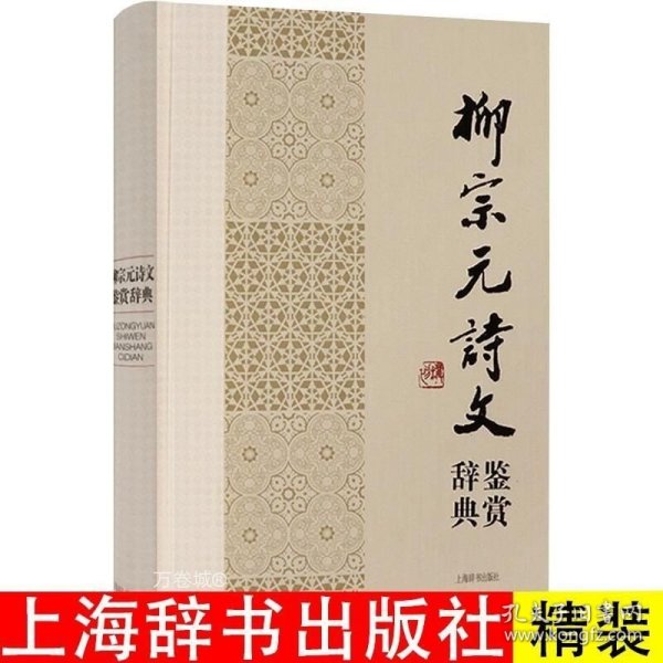 中国文学名家名作鉴赏辞典系列：柳宗元诗文鉴赏辞典