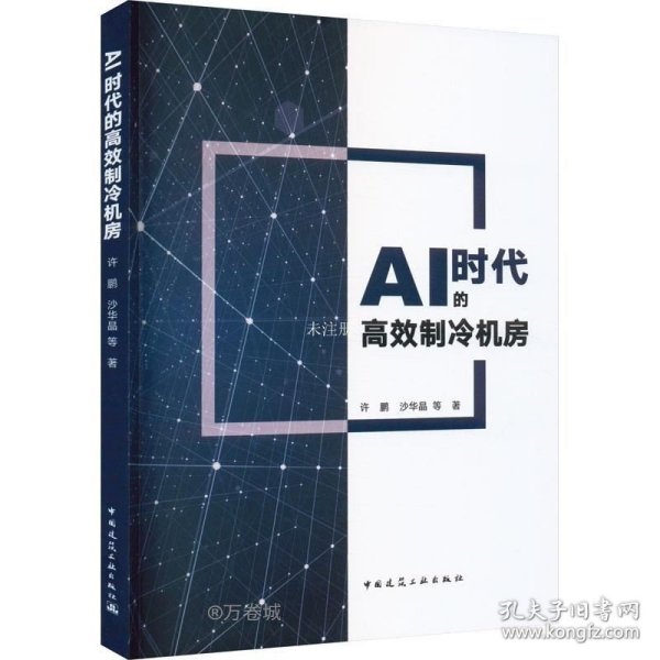 正版现货 AI时代的高效制冷机房