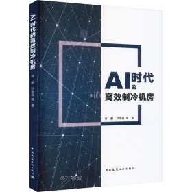 AI时代的高效制冷机房