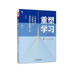 重塑学习：小学数学“深度学习”课堂样态新探八讲 大夏书系