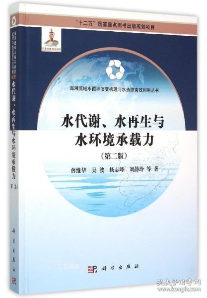 水代谢、水再生与水环境承载力（第二版）